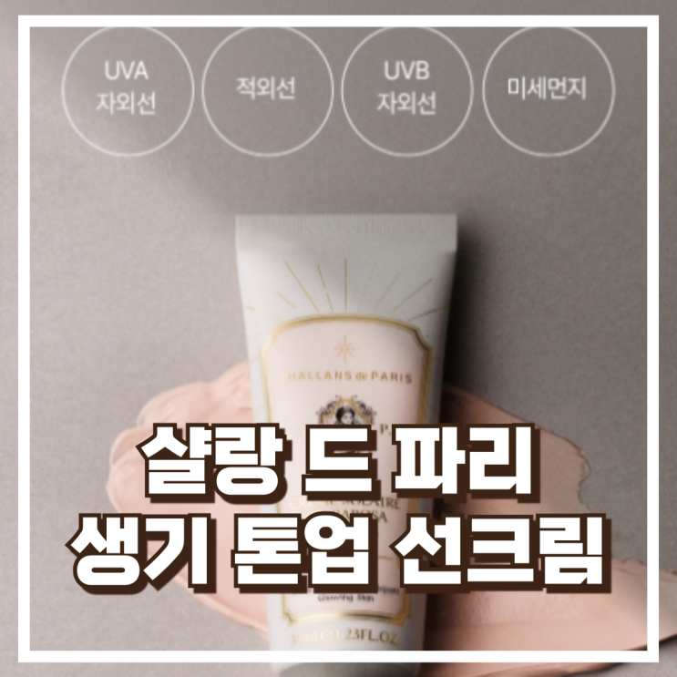  생기 있는 자연스러운 톤업, 샬랑 드 파리 선크림 리뷰, 혜택가