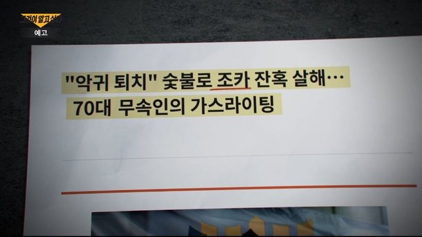 그알 | 퇴마 빙자한 살인 | <b>숯불 고문</b> <b>조카</b> 사망