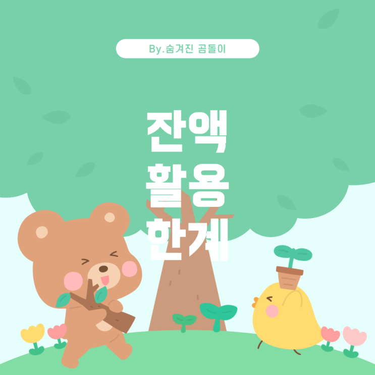  문화누리카드 잔액 활용법: KTX 예매에서의 한계와 대안