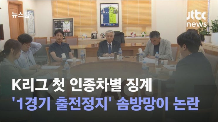 K리그 <b>해설위원</b>, '코쟁이' 발언으로 <b>인종차별</b> 논란… 팬들의... 