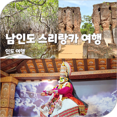 인도 여행 남인도 스리랑카 트립빌리지 13박15일 패키지 여행 코스 비용 정리