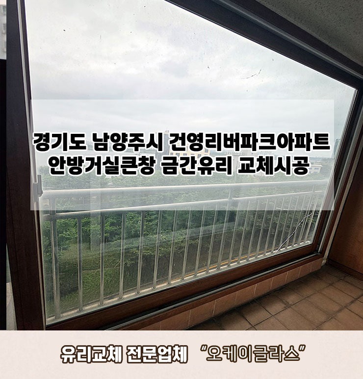  경기도남양주시 건영리버파크아파트 금간유리교체 "오케이글라스"후기