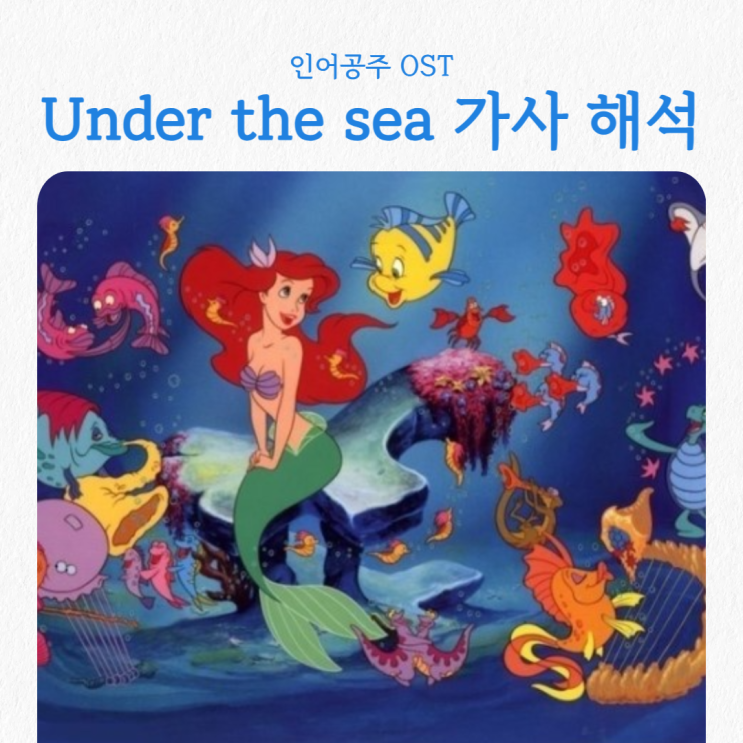  인어공주ost 언더더씨 (Under the sea)가사 해석 & 영어표현 10