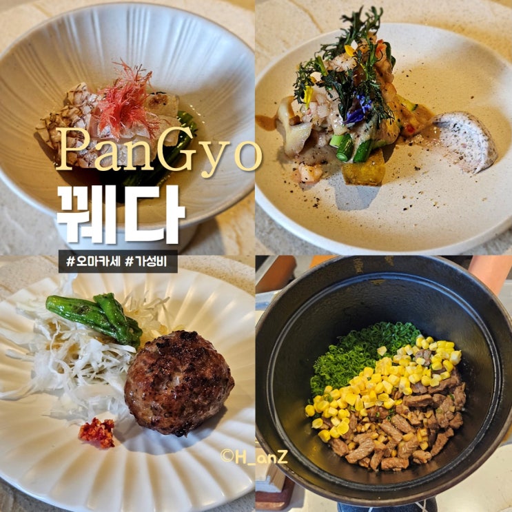 판교 오마카세 꿰다 디너 오마카세 코스 가성비좋은곳