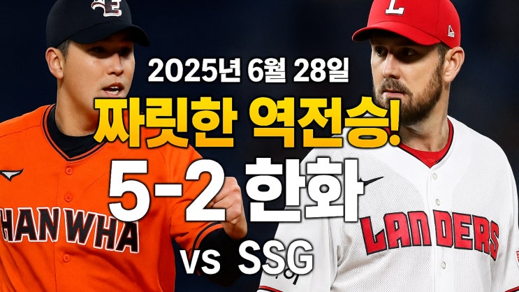 첫 <b>홈런</b>으로 SSG 박살?! <b>한화</b>의 짜릿한 <b>역전</b>극!" 2025년... 