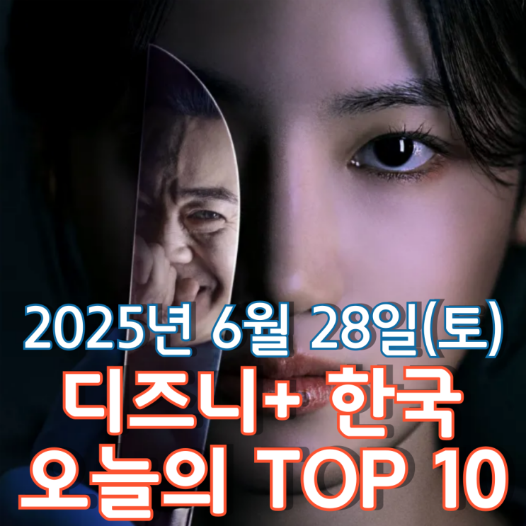 [디즈니+ 한국] 오늘의 TOP 10 - 2025년 6월 28일(토)