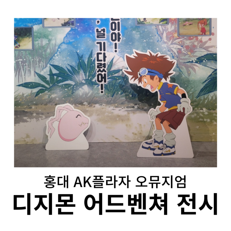  나도 선택받은 아이들이었어 ㅣ 디지몬 어드벤쳐 25주년 전시 (홍대 AK플라자 오뮤지엄)