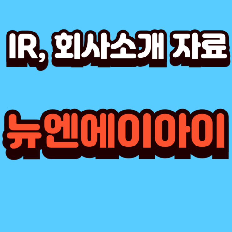  AI를 통한 비즈니스 혁신, 지금 뉴엔에이아이와 함께 시작해 보시는 건 어떨까요?