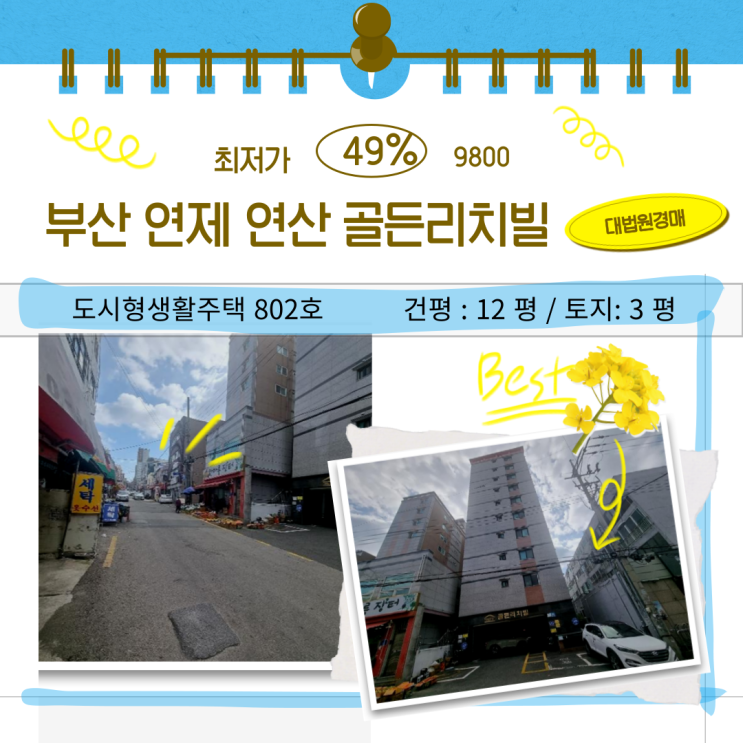 부산 빌라 ｜연제구 연산동 골든리치빌 반값 경매 진행