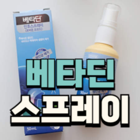 베타딘 스프레이 사용법 가격 효과