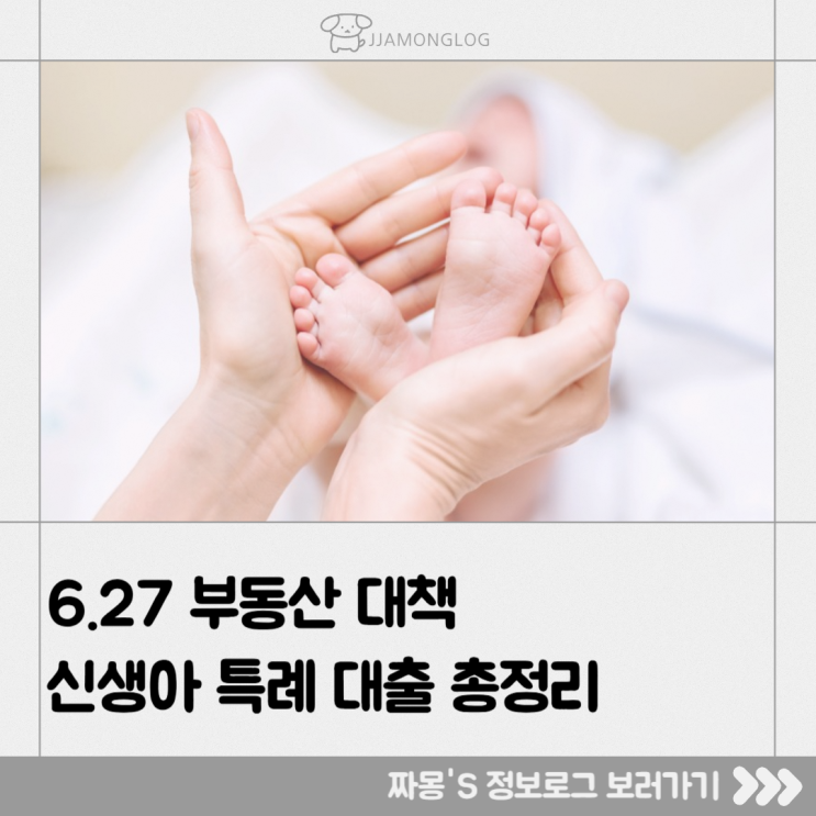  [부동산정책 정보] 6·27 대책 발표 후 신생아 특례대출, 이렇게 달라졌어요!