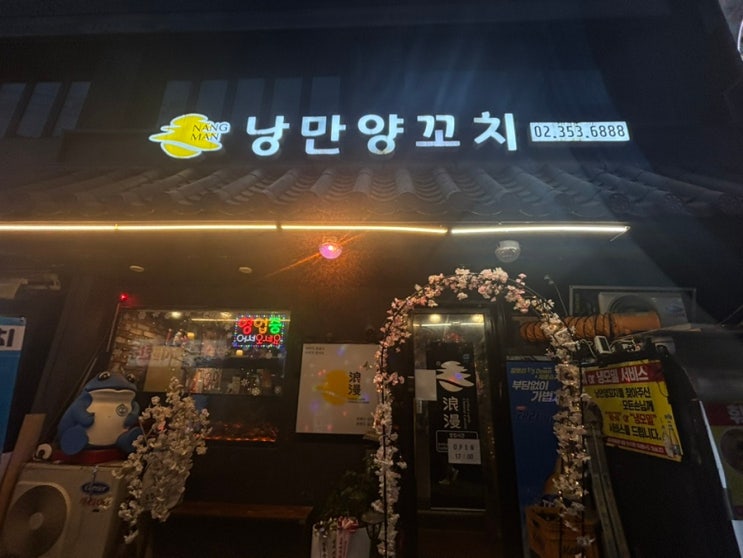  [은평구] 연신내역 연태고량주+하얼빈 특가할인이 끌린다면 ‘낭만양꼬치’