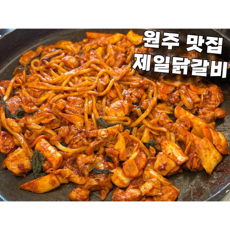  원주맛집 제일닭갈비천매점,원주 단구동 현지인 추천 맛집