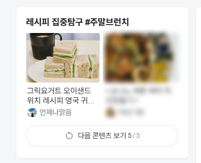 세 번째, 네이버 홈 푸드판에 소개되었어요! 세 번째, 네이버 홈 푸드판에 소개되었어요!