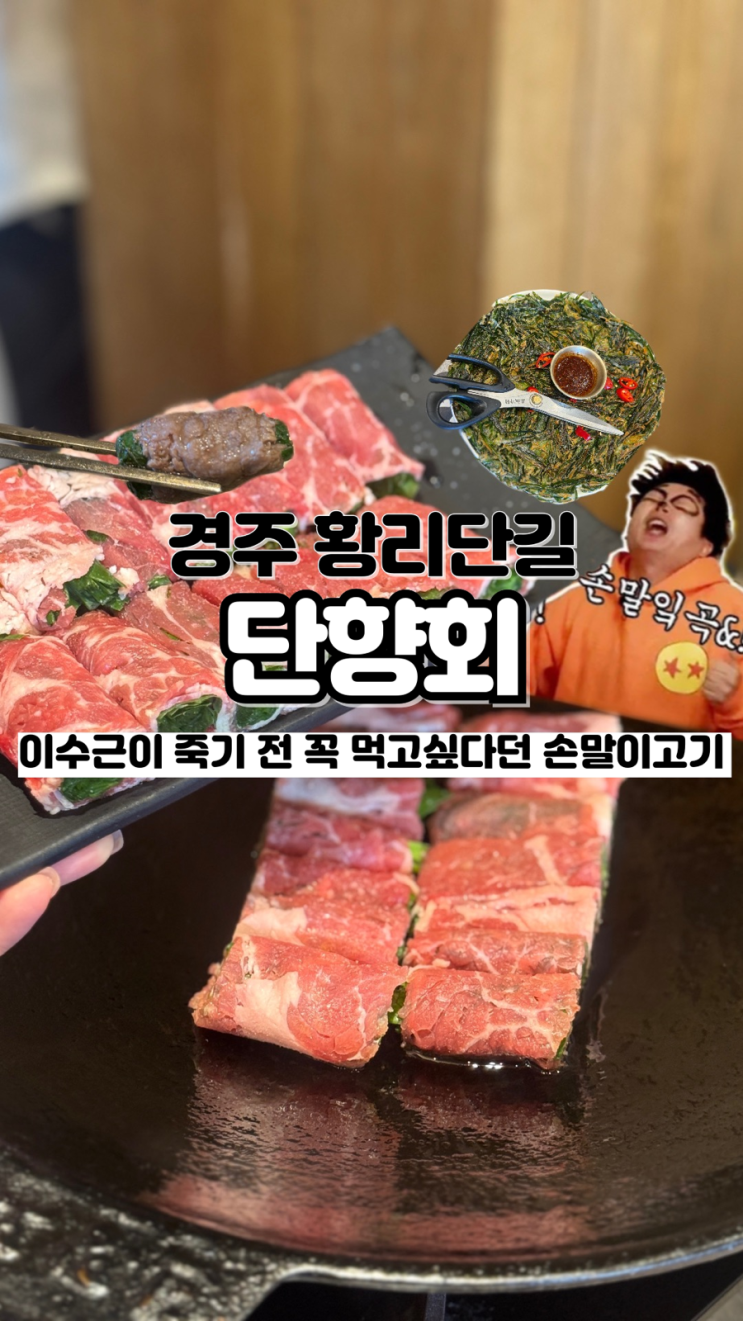  이수근이 죽기 전 꼭 먹고싶다던 그 음식 경주 황리단길 점심 맛집 단향회