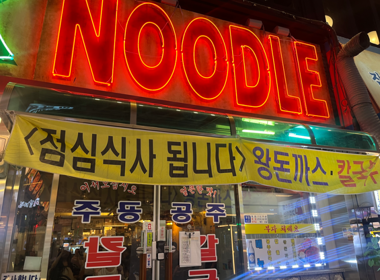  방이 먹자골목 찐 옛날 포차 감성ㅣ칼누들바 방이본점ㅣ왕돈까스, 물총뎅탕, 골칼면 후기
