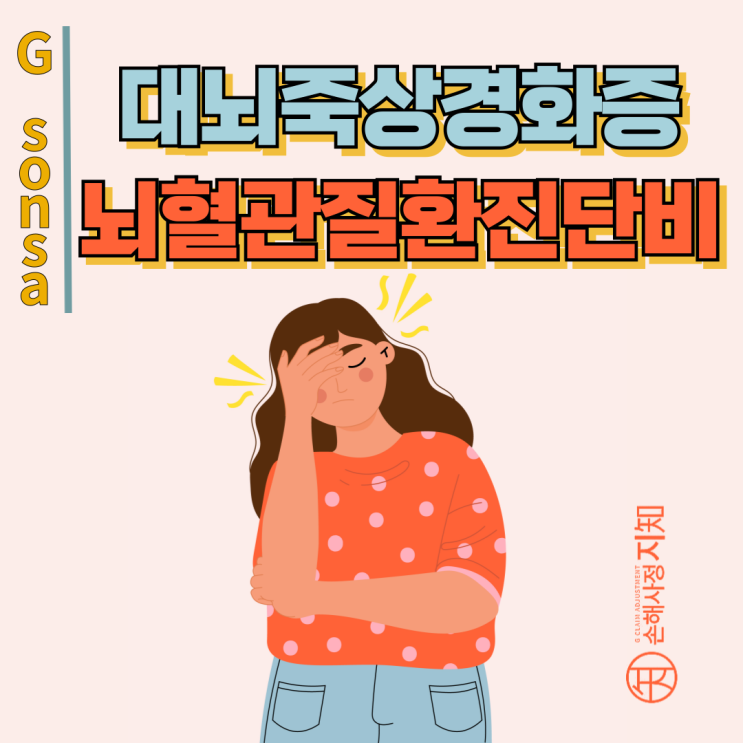  대뇌죽상경화증 I67.2, 뇌혈관질환 진단비 받는 방법 공개! - [보험금, BA+DA]