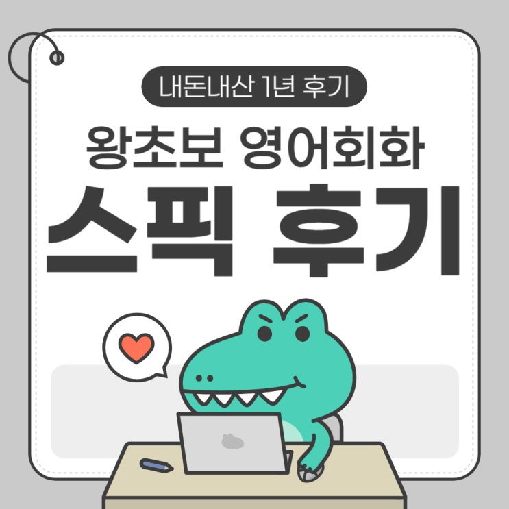스픽 가격 부담? 1년 한달 비교 초보 여행영어 회화앱 후기