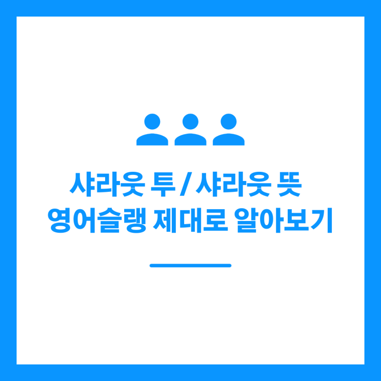 샤라웃 투 / 샤라웃 뜻 영어슬랭 제대로 알아보기