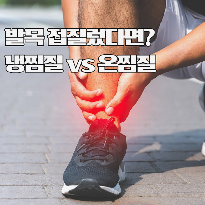 발목 접질렀을 때! 냉찜질 vs 온찜질, 언제 어떻게 해야 할까?