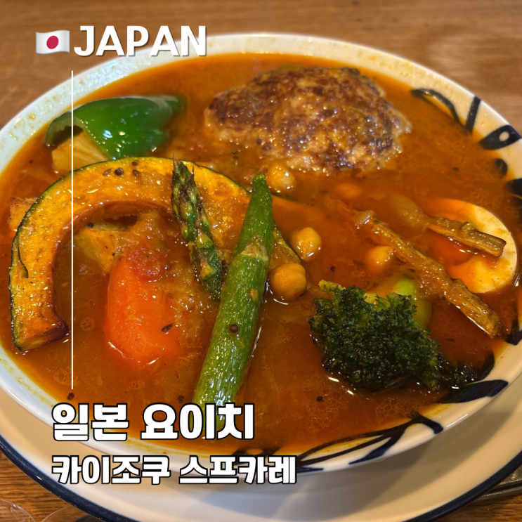  홋카이도 오타루 닛카 요이치 증류소 근처 맛집 카이조쿠(海ぞく) 스프카레