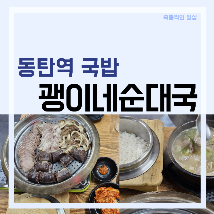  괭이네순대국, 동탄역 솥밥 맛집 수육 술집