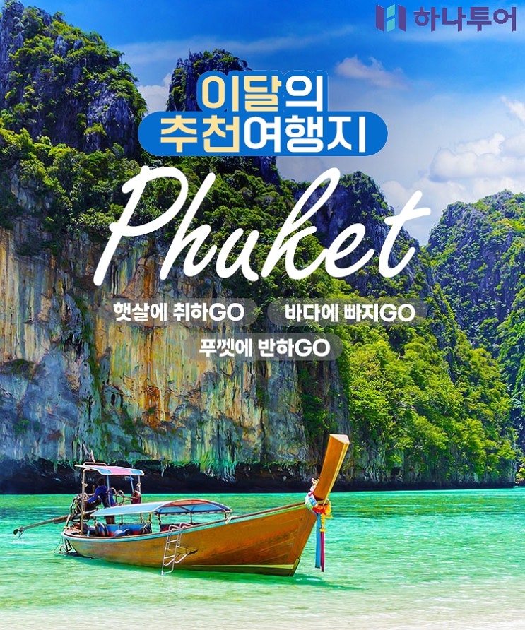  7월에 푸껫 여행 가려는 사람 필독! 46만원대로 4성급 호텔, 팡아만, 산호섬까지 완벽 정복하는 법