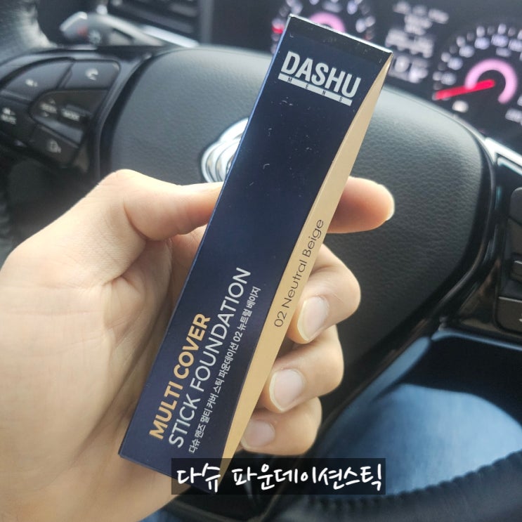 남자도 피부 커버는 필요하다! 다슈 올리브영파운데이션 파운데이션스틱 리얼 후기