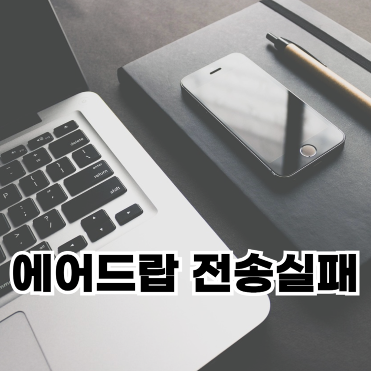  에어드랍 전송실패 원인 및 해결 방법