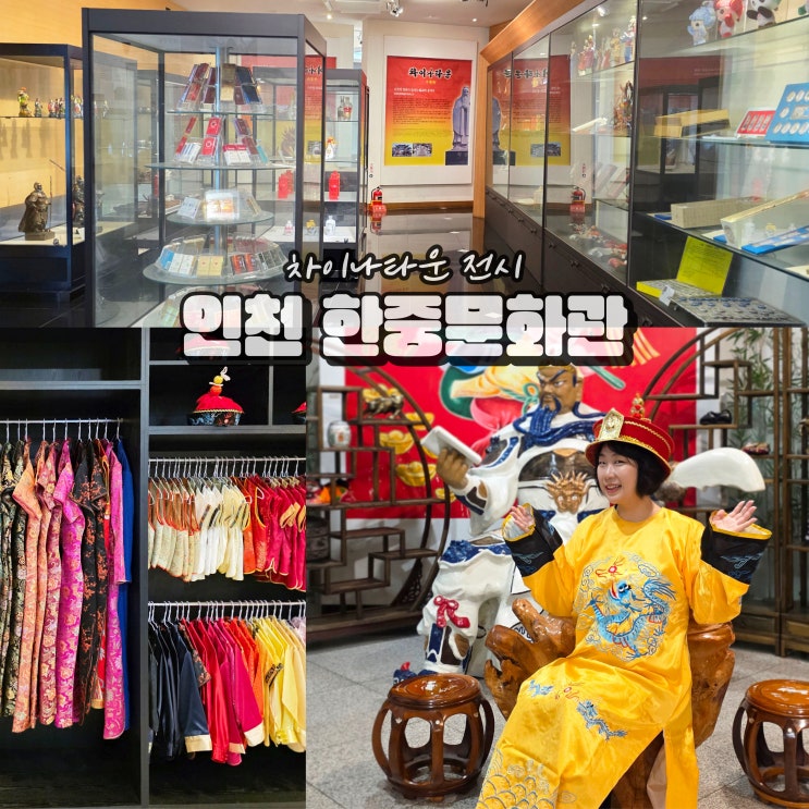  인천 차이나타운 놀거리 실내 이색 데이트 한중문화관