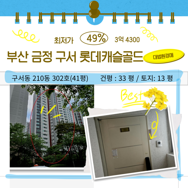 부산 아파트 경매｜금정구 구서 롯데캐슬 41평형 3억 대 [07.22 매각기일]