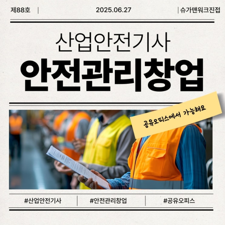  남양주 공유오피스, 안전관리대행업 등록 가능한 실사무실 찾기