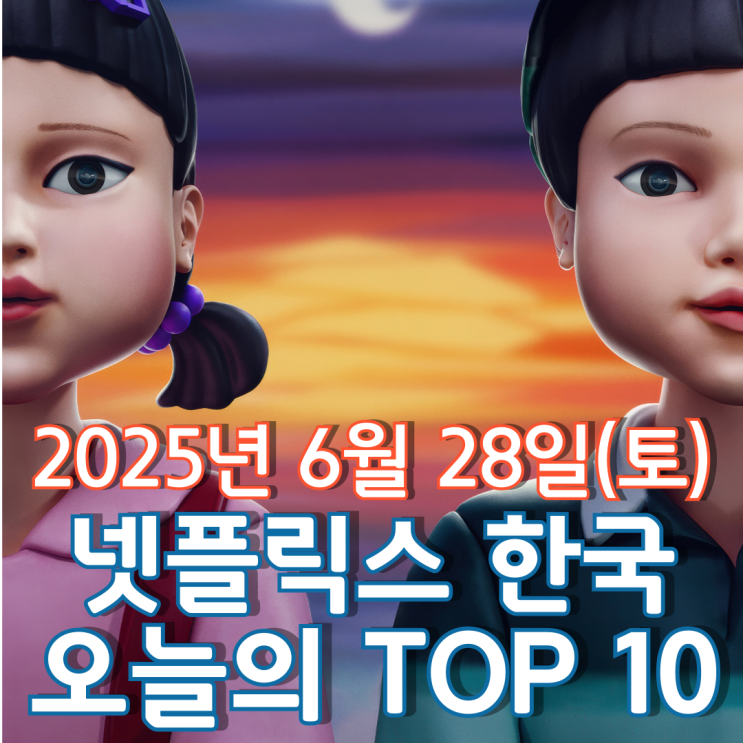  [넷플릭스 한국] 오늘의 TOP 10 - 2025년 6월 28일(토)