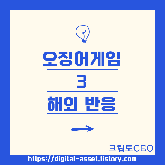 <b>오징어게임3</b> 해외 반응