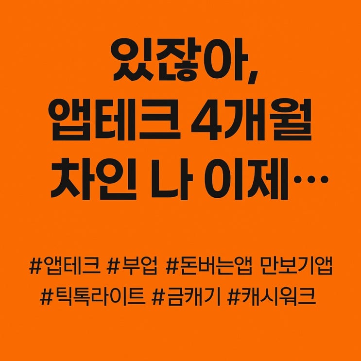  4화. [앱테크 에세이] 앱테크 4개월, 마음을 비우자 기적이 찾아왔다