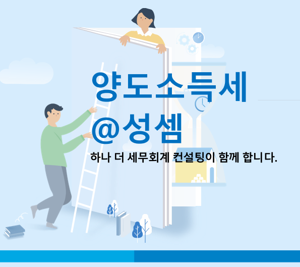  알면 돈 버는 거주주택 양도세 거주기간 계산 시 배우자로부터 증여 및 상속받은 주택의 거주기간 통산 여부