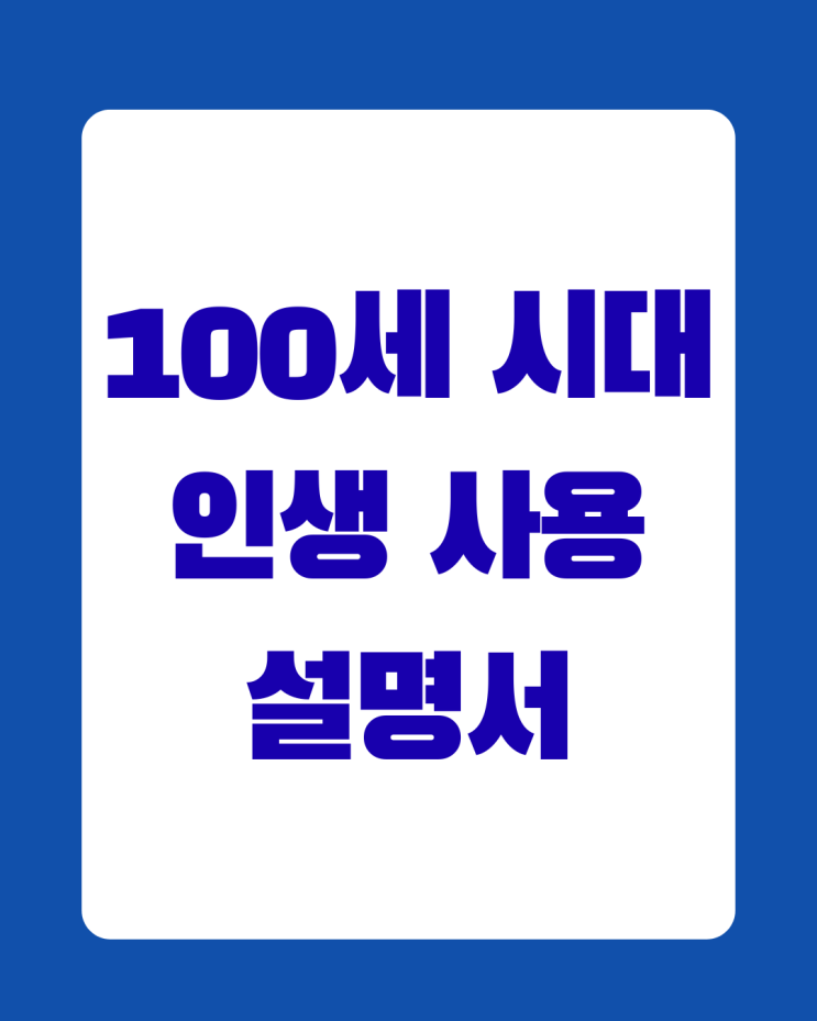 자기 계발, 퇴직자 시니어가 고백하는 100세 시대 인생 사용 설명서