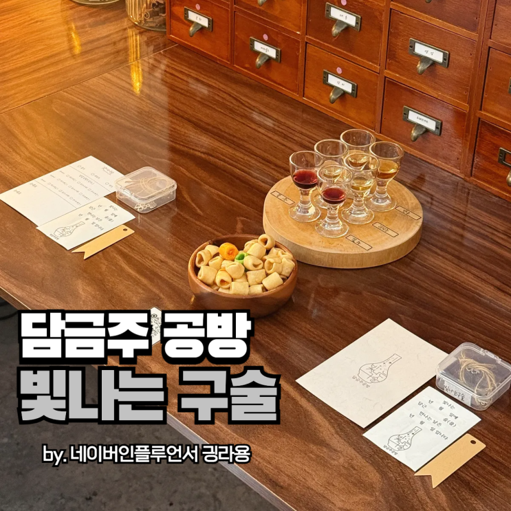 서울원데이클래스 찾는다면 담금주 공방 빛나는 구술 어때?