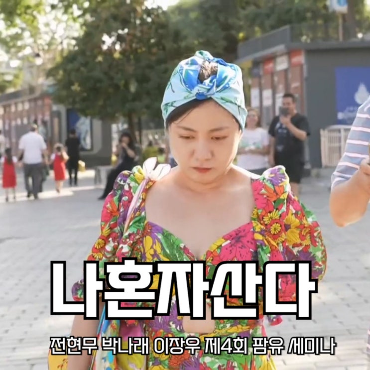 나혼산 <b>전현무</b> 박나래 이장우 제4회 팜유 세미나 in <b>튀르키예</b>... 