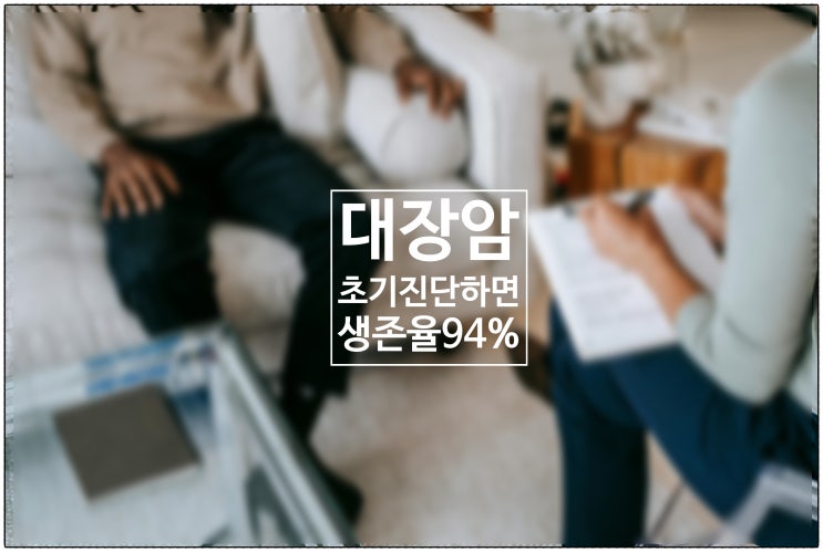  대장암 초기 진단하면 생존율 94%...."빨리 발견해야 산다"