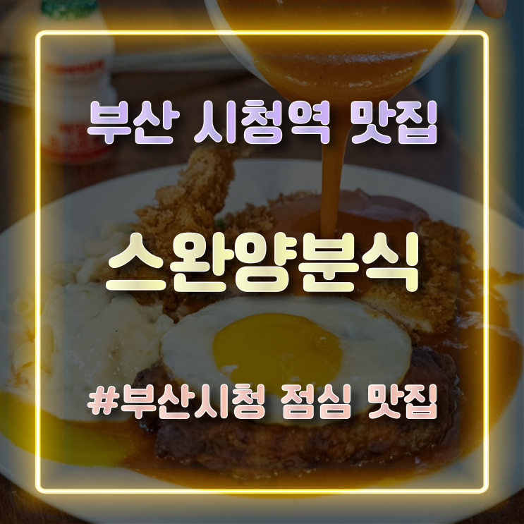 부산 시청역 맛집 가성비 좋은 부산시청 점심 밥집 스완양분식 부산시청점