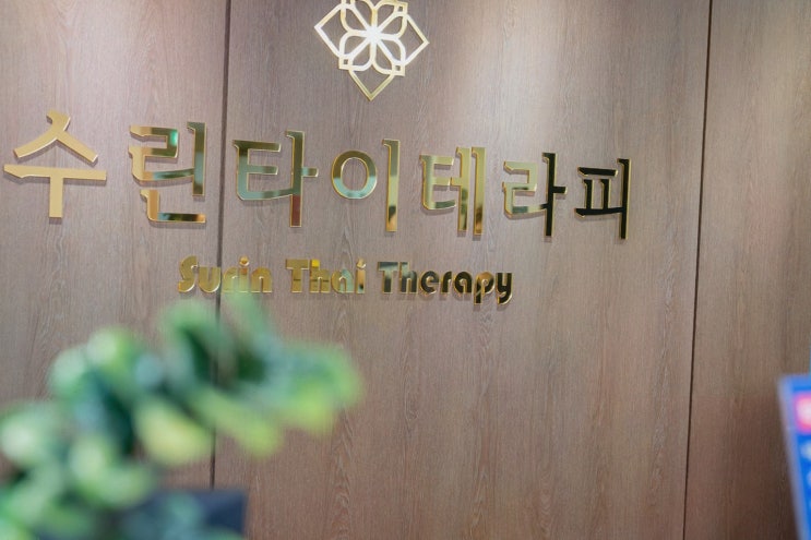  [수린타이테라피] 편안하게 즐기는 동해마사지로 몸과 마음의 힐링
