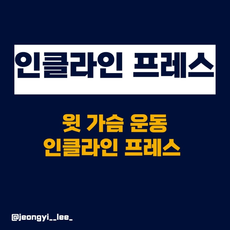  양산 헬스 해머 스트렝스 인클라인 프레스 사용방법 효과