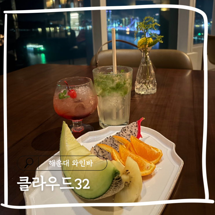  부산 광안대교 뷰 술집 추천 해운대 와인바 클라우드32