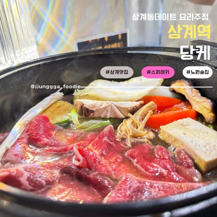  상계역맛집 관서식 스키야키 전문 노원술집 당케 후기
