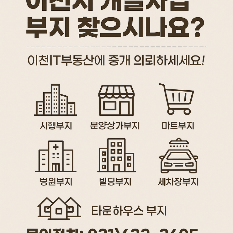  이천시 개발사업 부지 찾으시나요?이천IT부동산에 중개 의뢰하세요!