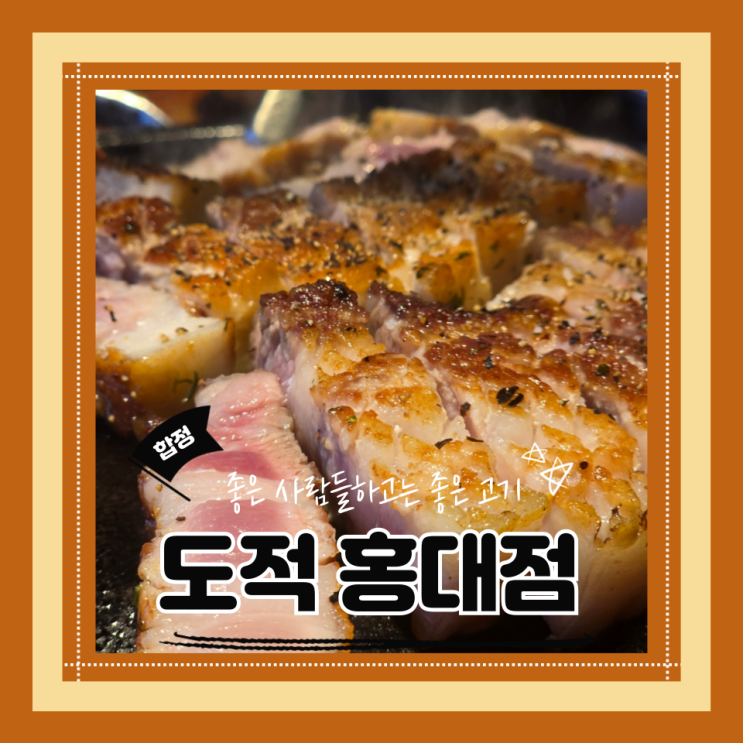  (합정맛집) 홍대 고기집 단체회식모임 꿀맛칼집삼겹살 도적 합정점