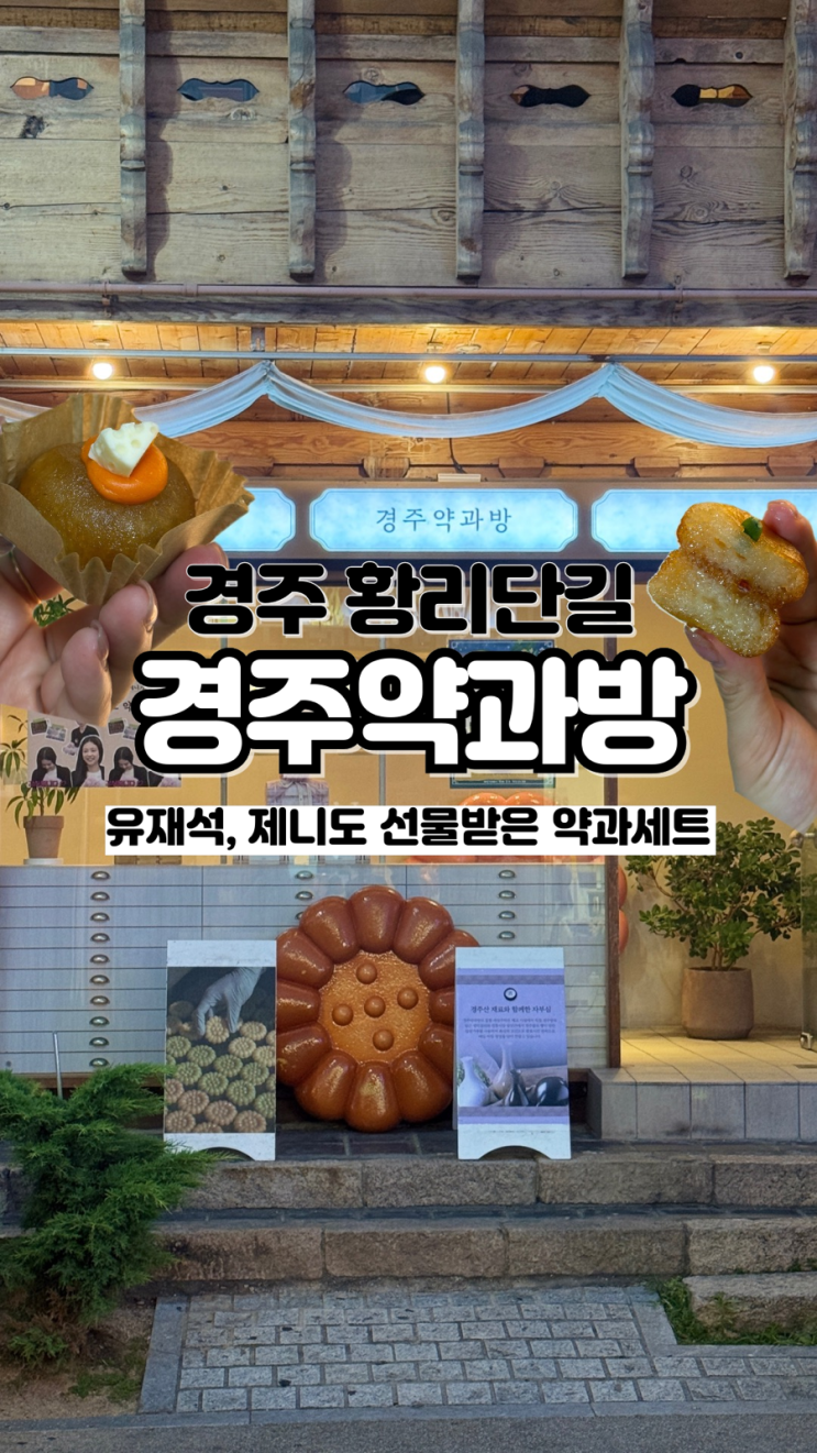 유튜브 핑계고에서 유재석, 블랙핑크 제니 그 약과 황리단길선물 경주약과방