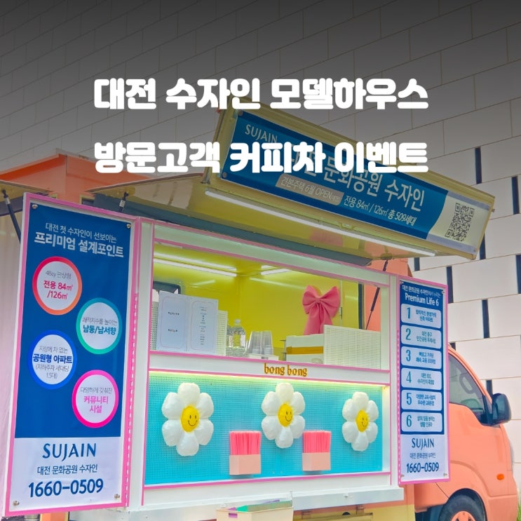  대전커피차 모델하우스 : 문화공원 수자인 홍보 이벤트