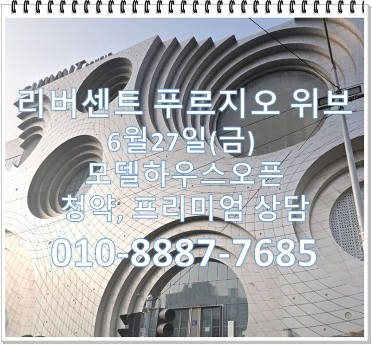  리버센트 푸르지오 위브 모델하우스 오픈, 분양가, 평면도, 모집공고